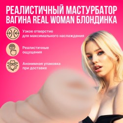 Реалистичный мастурбатор-вагина Real Woman Блондинка